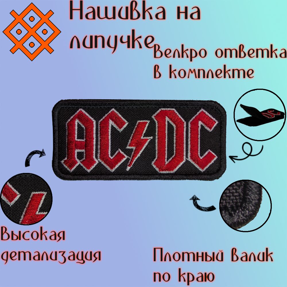 Нашивкарок-группа"AC/DC"налипучке,88х43мм