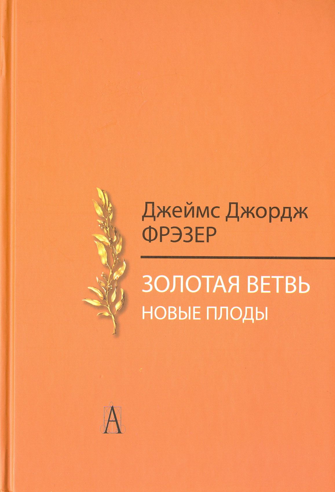 Джордж фрэзер. Дж. Фрэзер "Золотая ветвь". Золотая ветвь исследование магии и религии.