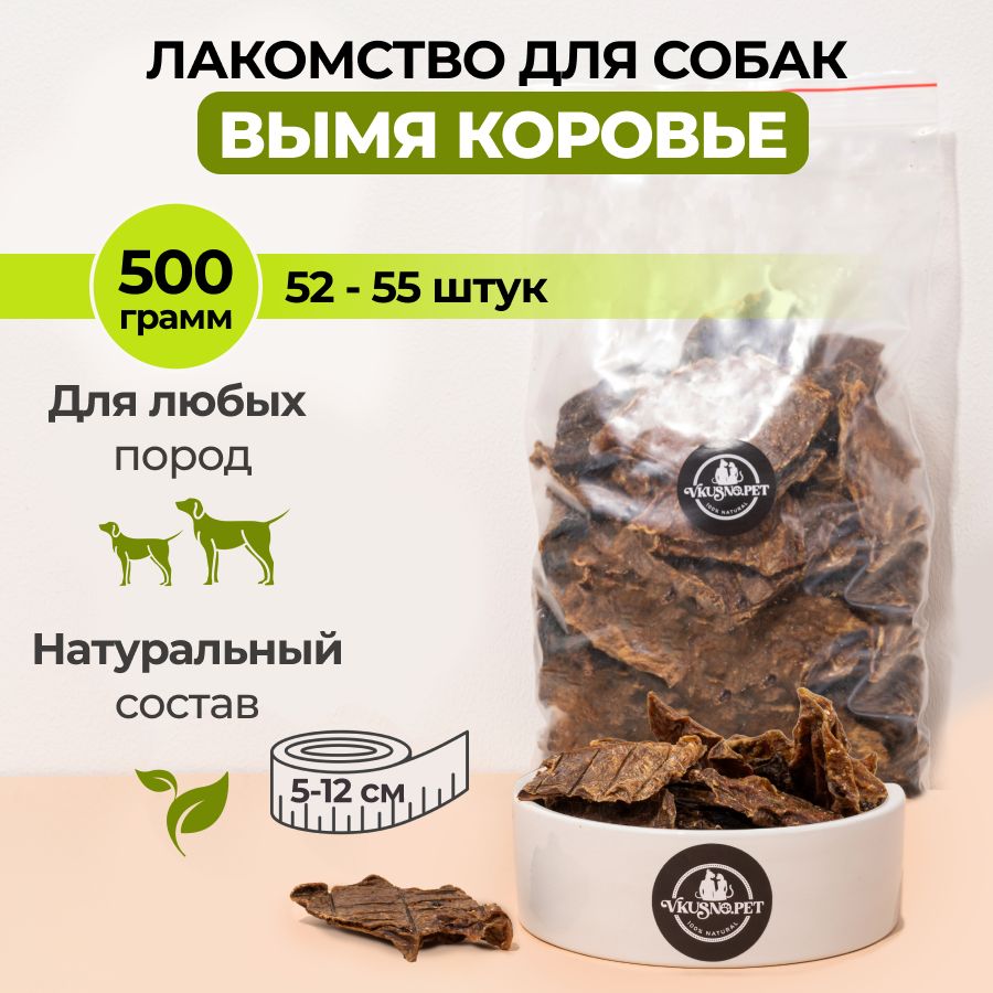 Vkusno.pet Вымя говяжье сушёное; натуральные сушёные лакомства для собак, кошек и щенков крупных, средних и мелких пород, 500 грамм