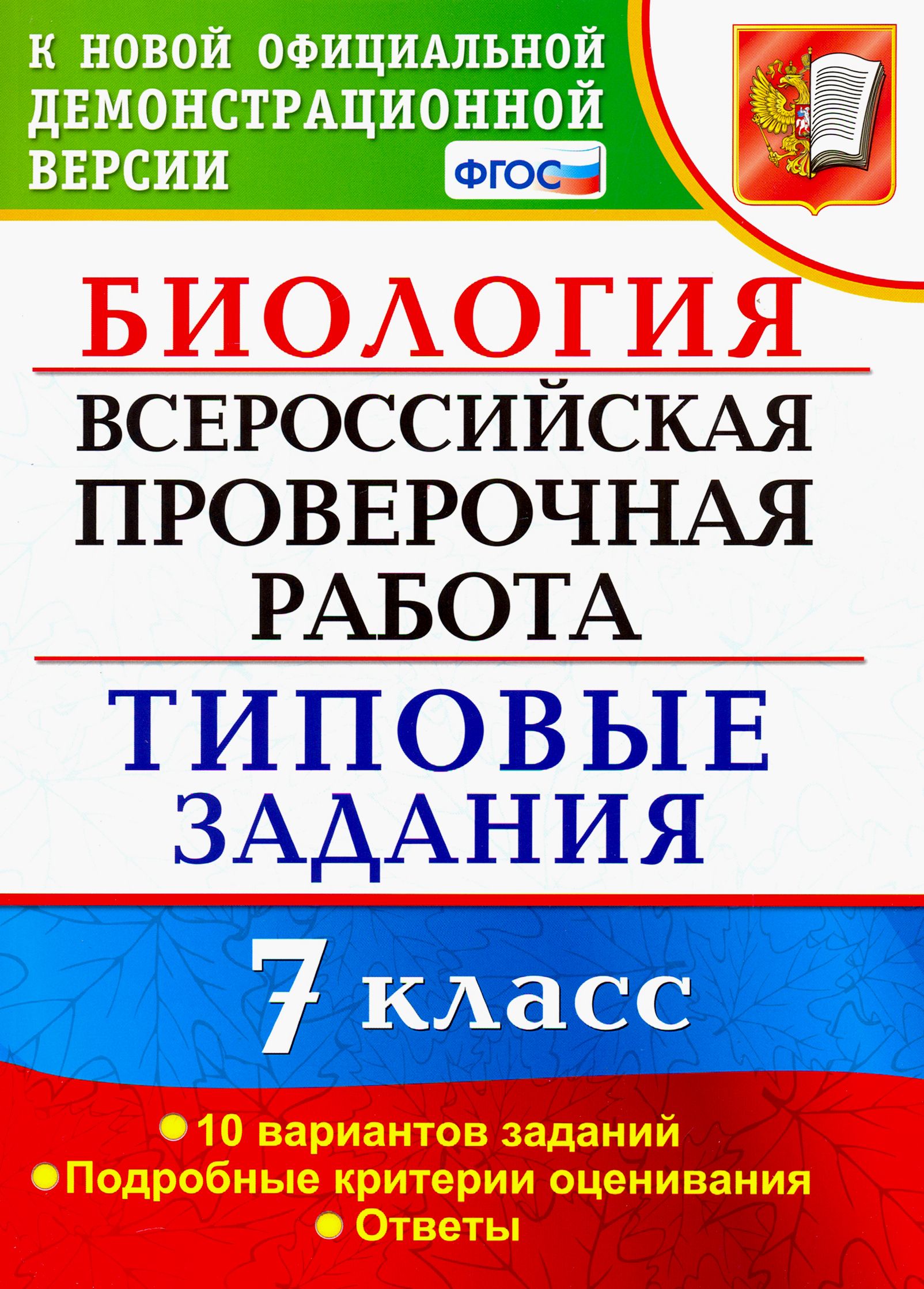 ВПР. Биология. 7 класс. Типовые задания. 10 вариантов. ФГОС | Мазяркина Татьяна Вячеславовна, Первак Светлана Викторовна