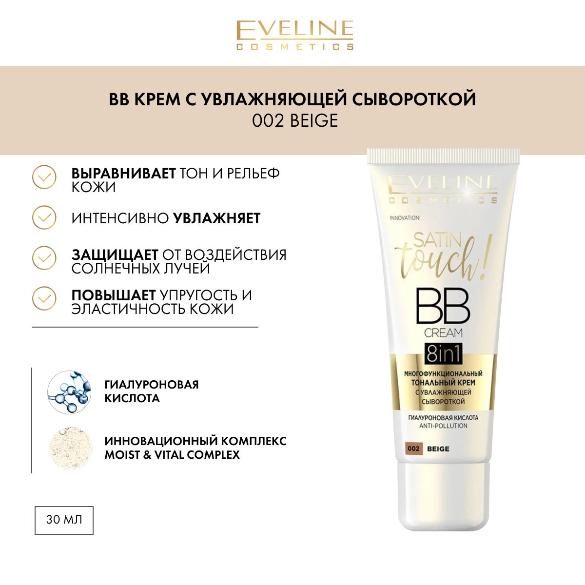 EVELINEТональныйкрем8в1SATINTOUCHBBCREAMсувлажняющейсывороткой№002-BEIGE,30мл