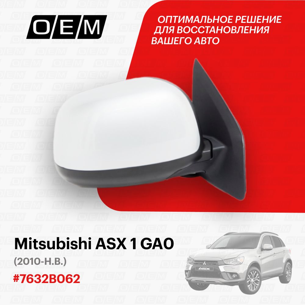 Зеркало правое для Mitsubishi ASX 1 GA0 7632B062, Митсубиши АСХ, год с 2010 по нв, O.E.M.