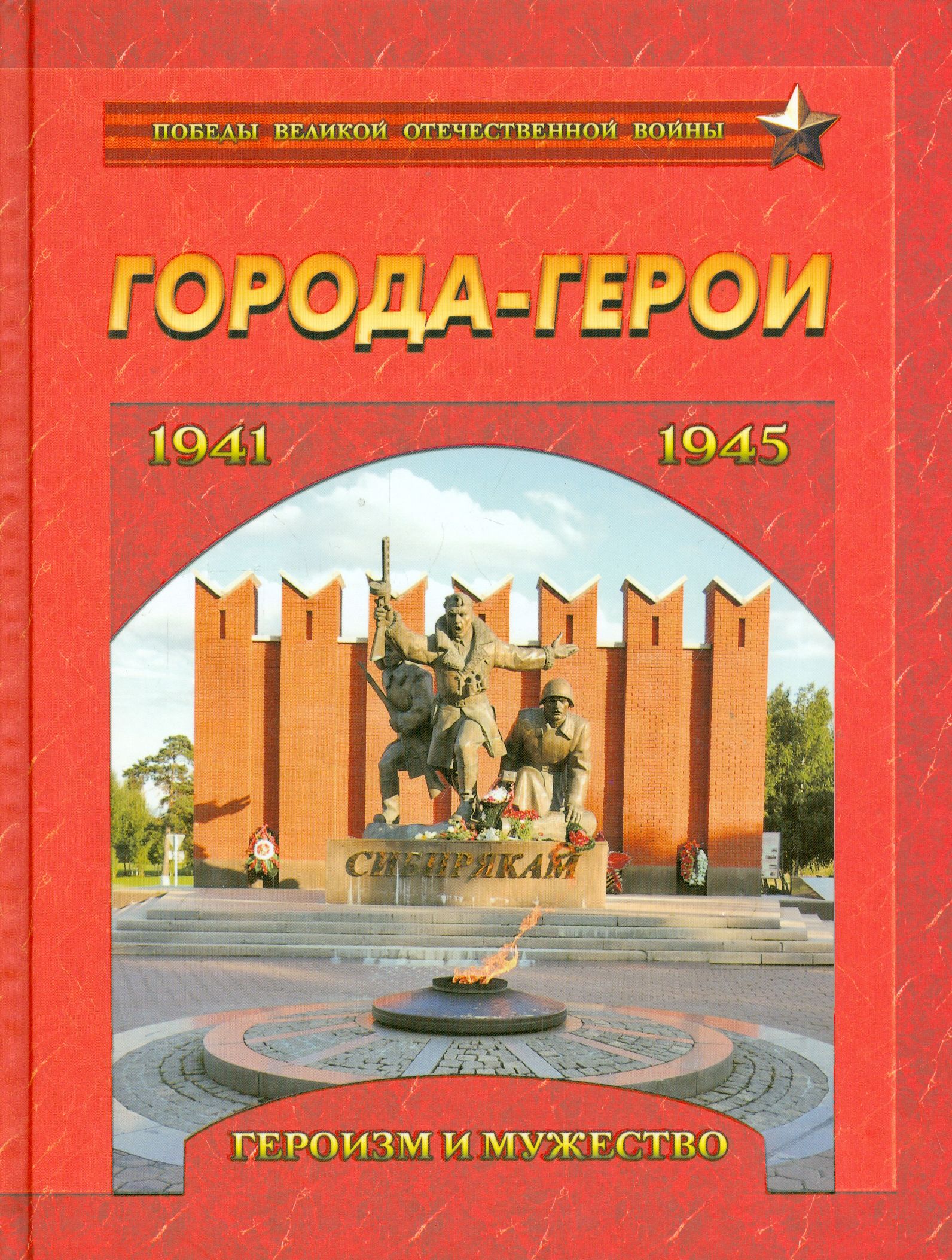 Города-герои. Героизм и мужество. 1941-1945