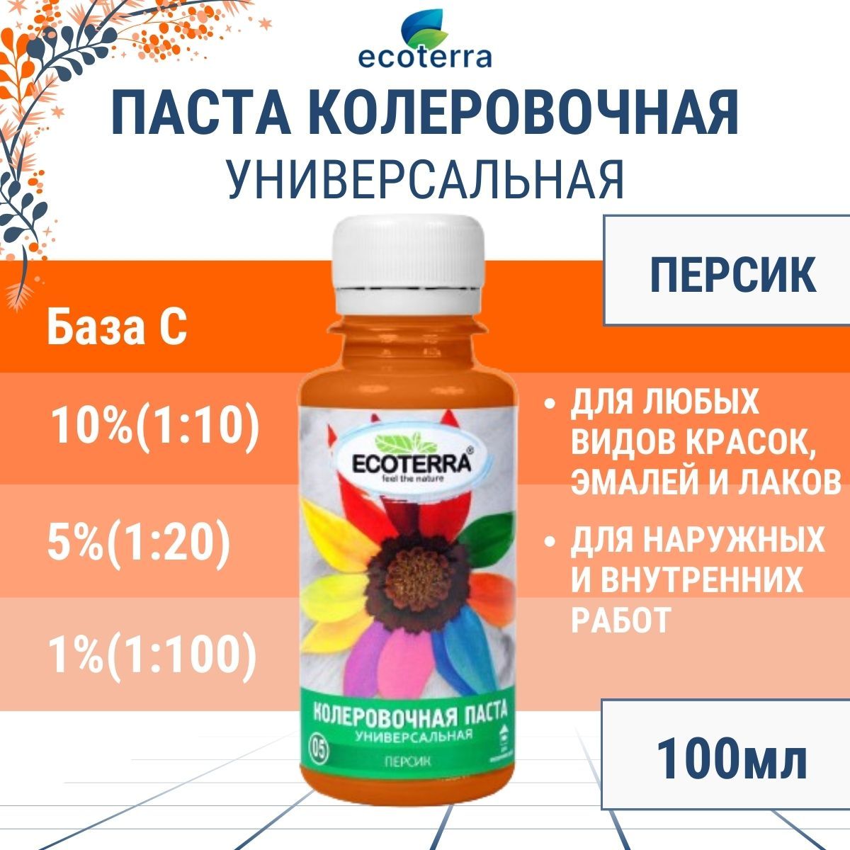 ПастаколеровочнаяуниверсальнаяECOTERRAколер-пастаперсик/оранжевыйN5100мл