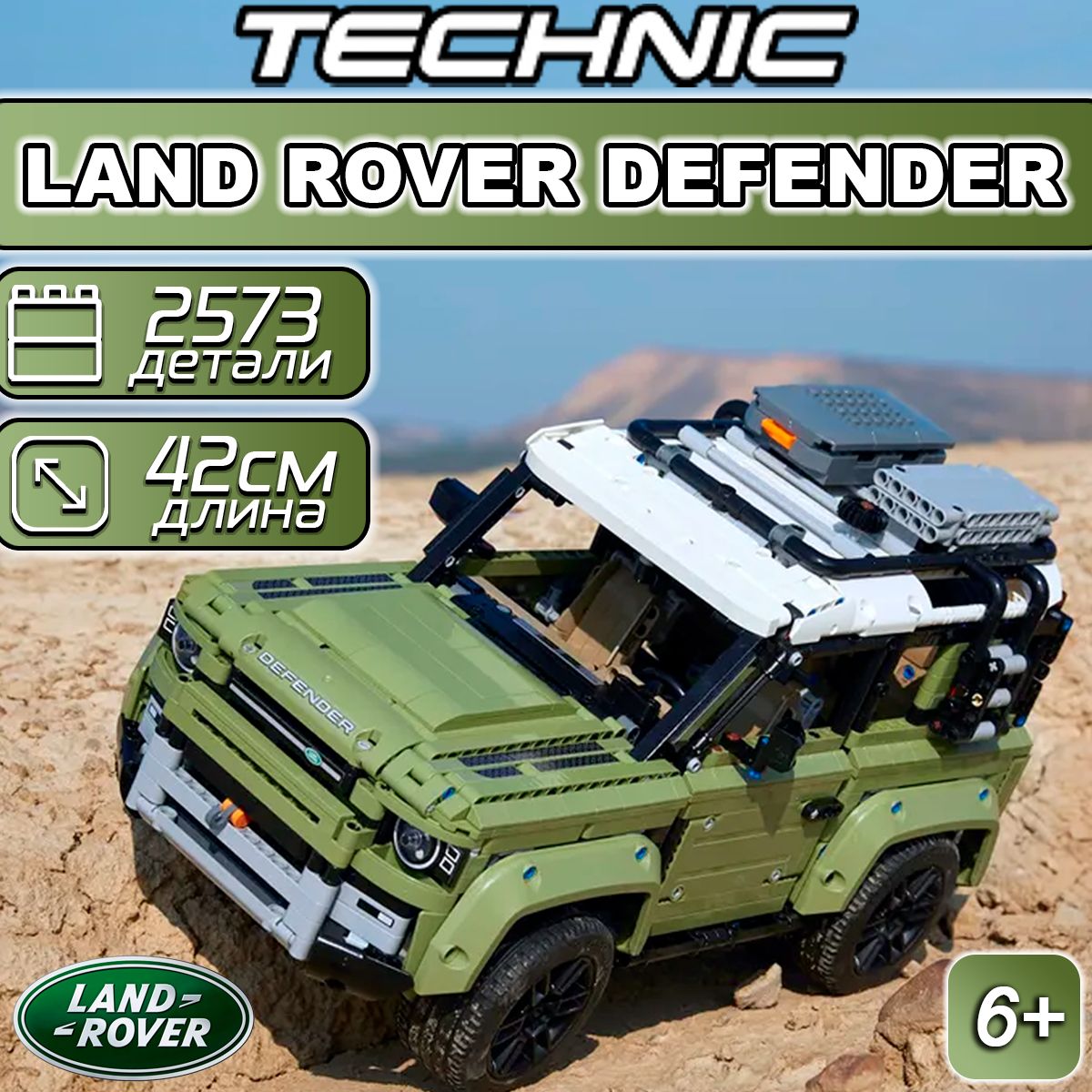 Конструктор Техник Land Rover Defender, 2573 детали / совместим с лего -  купить с доставкой по выгодным ценам в интернет-магазине OZON (809817739)