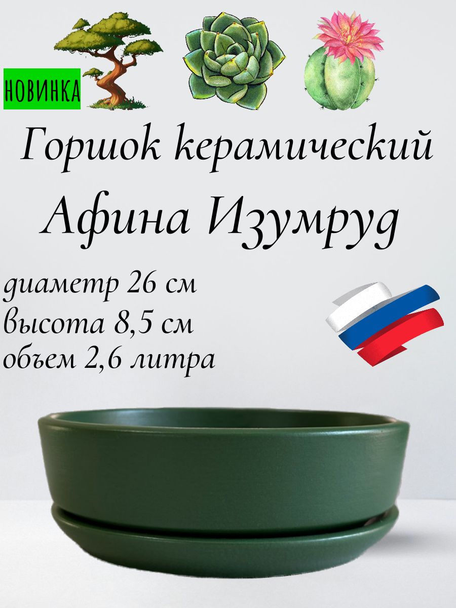 Керамическийгоршок"АфинаИзумруд"длябонсай,кактусовисуккулентов,диаметр26см,высота8,5см