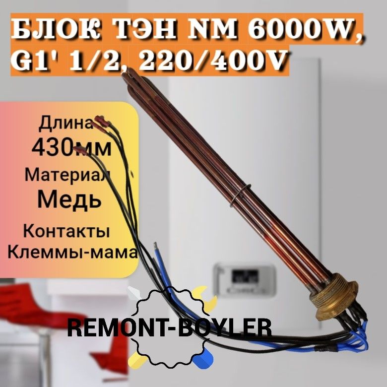 Блок ТЭН (Италия) 6.0кВт 220/400V G1 1/2 для котла Protherm, Vaillant, Dakon, Bosch, медный, L-43см, с прокладкой (0020107595)