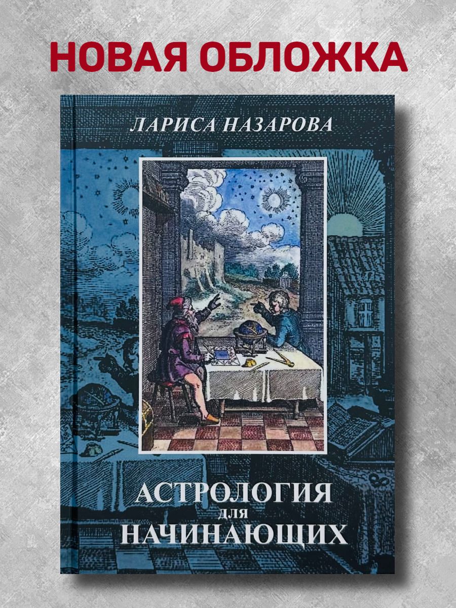 Назарова Л., Астрология для начинающих | Назарова Лариса - купить с  доставкой по выгодным ценам в интернет-магазине OZON (892748838)