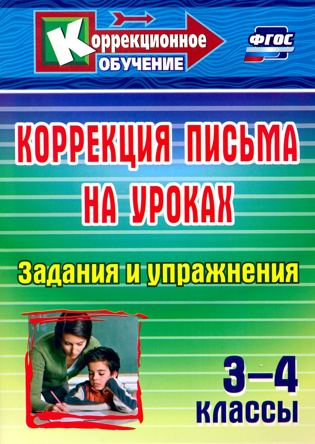 Коррекция письма на уроках. 3-4 классы. Задания и упражнения. ФГОС |  Зубарева Лидия Валентиновна - купить с доставкой по выгодным ценам в  интернет-магазине OZON (1252085102)