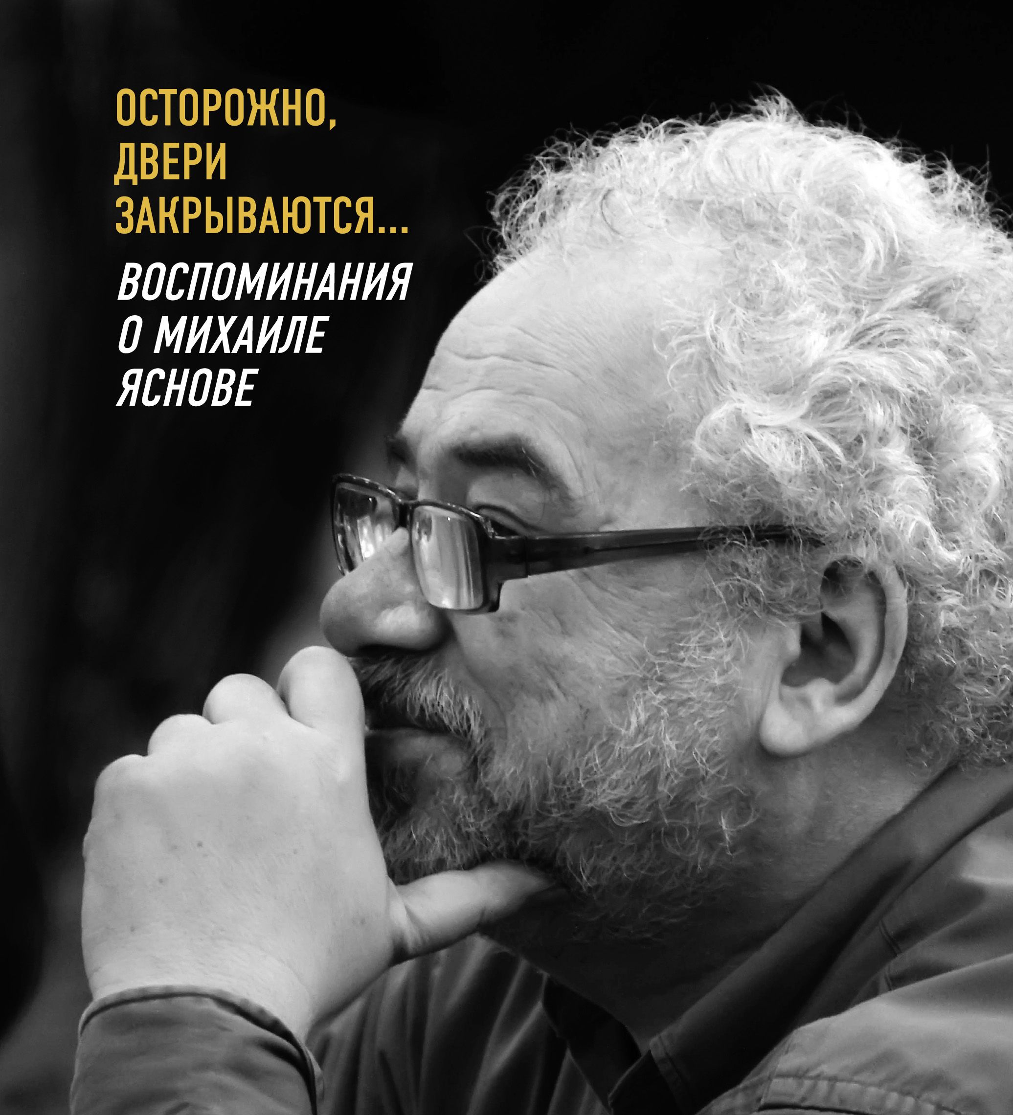 Осторожно, двери закрываются Воспоминания о Михаиле Яснове | Махотин Сергей Анатольевич