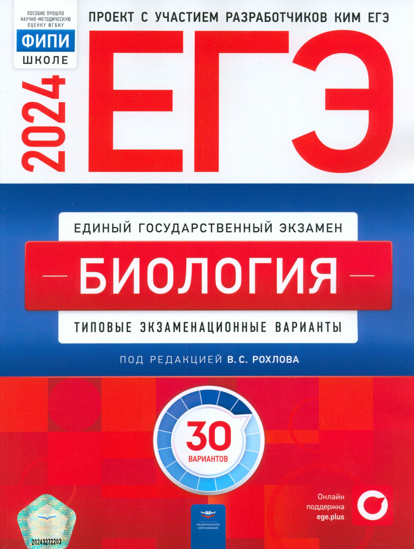 ЕГЭ-2024. Биология. Типовые экзаменационные варианты. 30 вариантов |  Саленко Вениамин Борисович, Рохлов Валериан Сергеевич - купить с доставкой  по выгодным ценам в интернет-магазине OZON (1295561381)