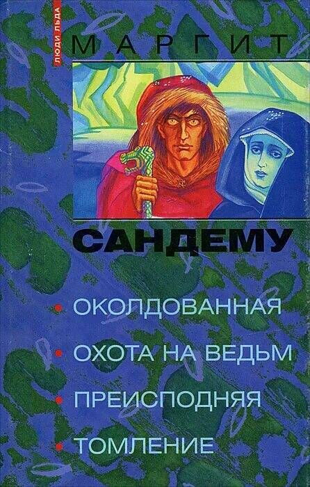 Книга Люди Льда Купить