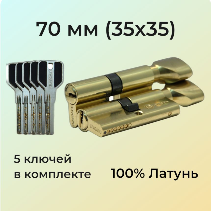 Личинка замка с вертушкой 70мм (35х35)/цилиндровый механизм 70 мм (30+10+30) полированная латунь