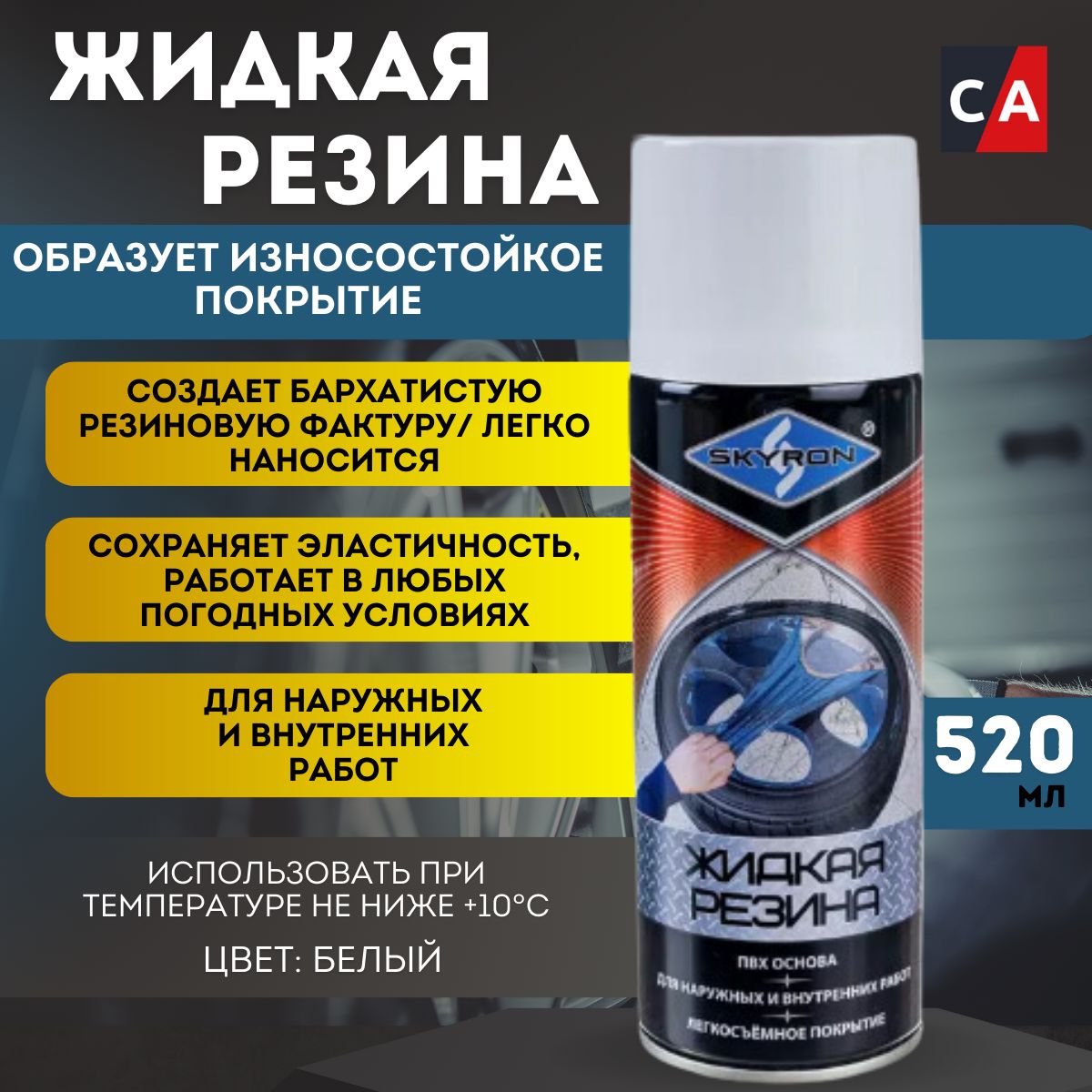 Жидкая резина Белый, спрей 520мл, SR79003 SKYRON