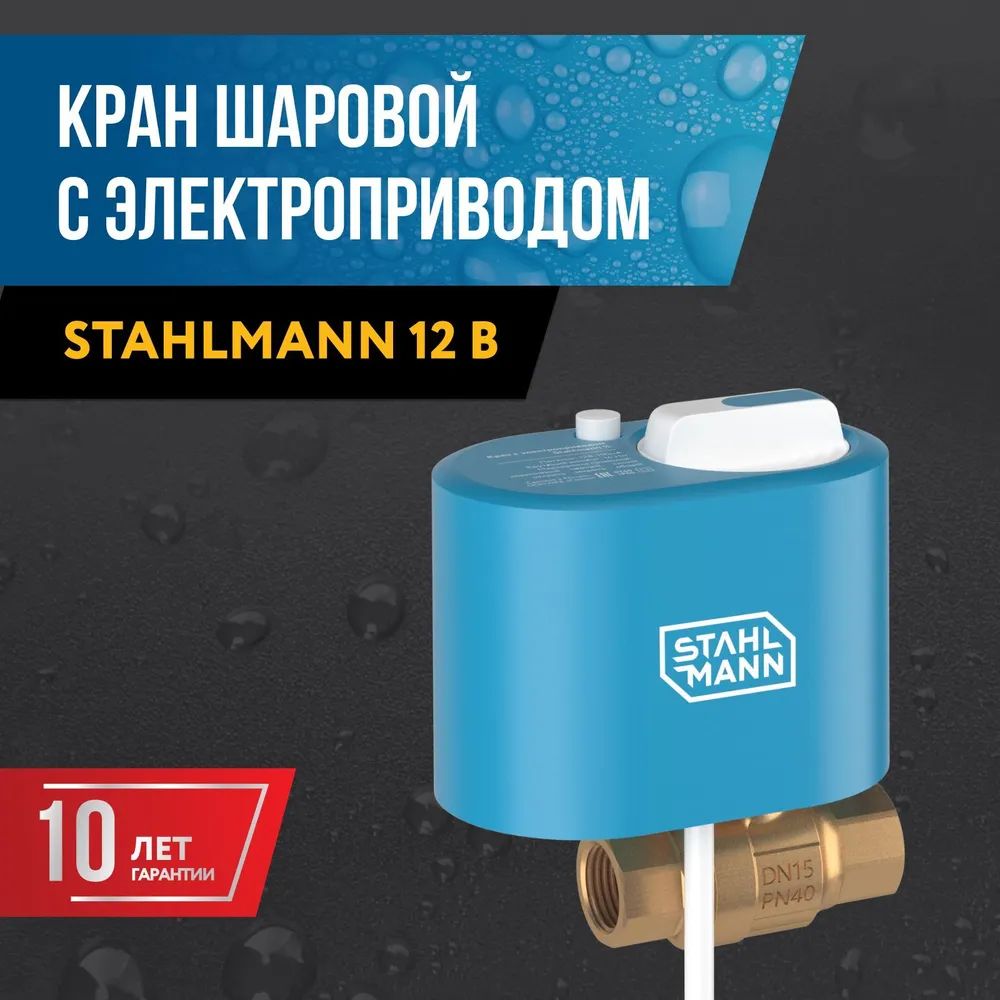 Кран шаровой с электроприводом Stahlmann 3/4 12В