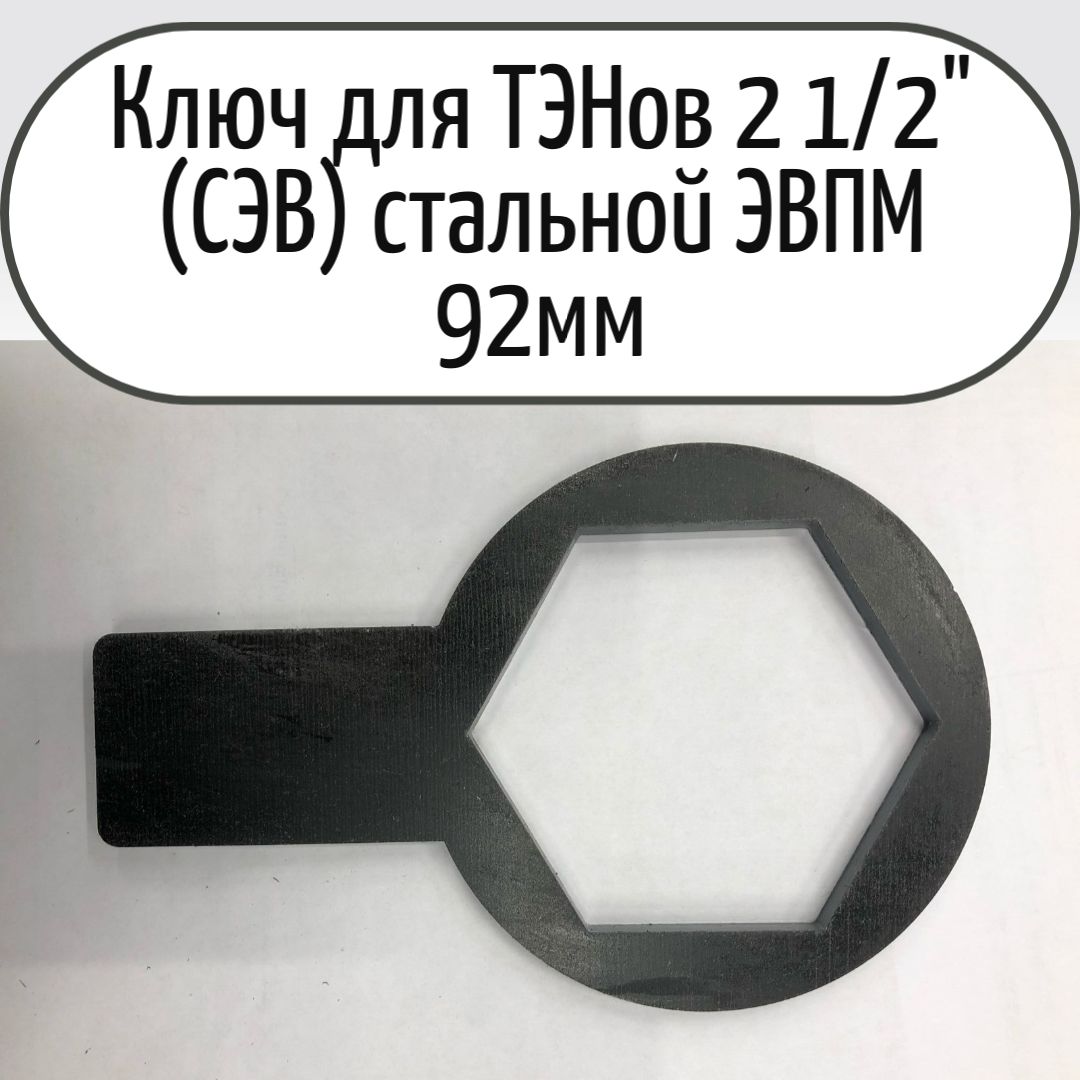 КлючдляТЭНБ21/2"(СЭВ)стальнойЭВПМ92мм