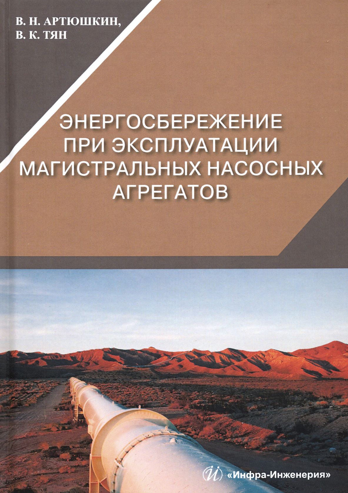 Энергосбережение при эксплуатации магистральных насосных агрегатов | Артюшкин Валерий Никитович, Тян Владимир Константинович