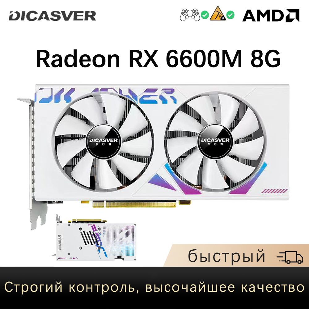 Видеокарта DICASVER Radeon RX 6600, 8 ГБ GDDR6 - купить по низким ценам в  интернет-магазине OZON (1326358997)