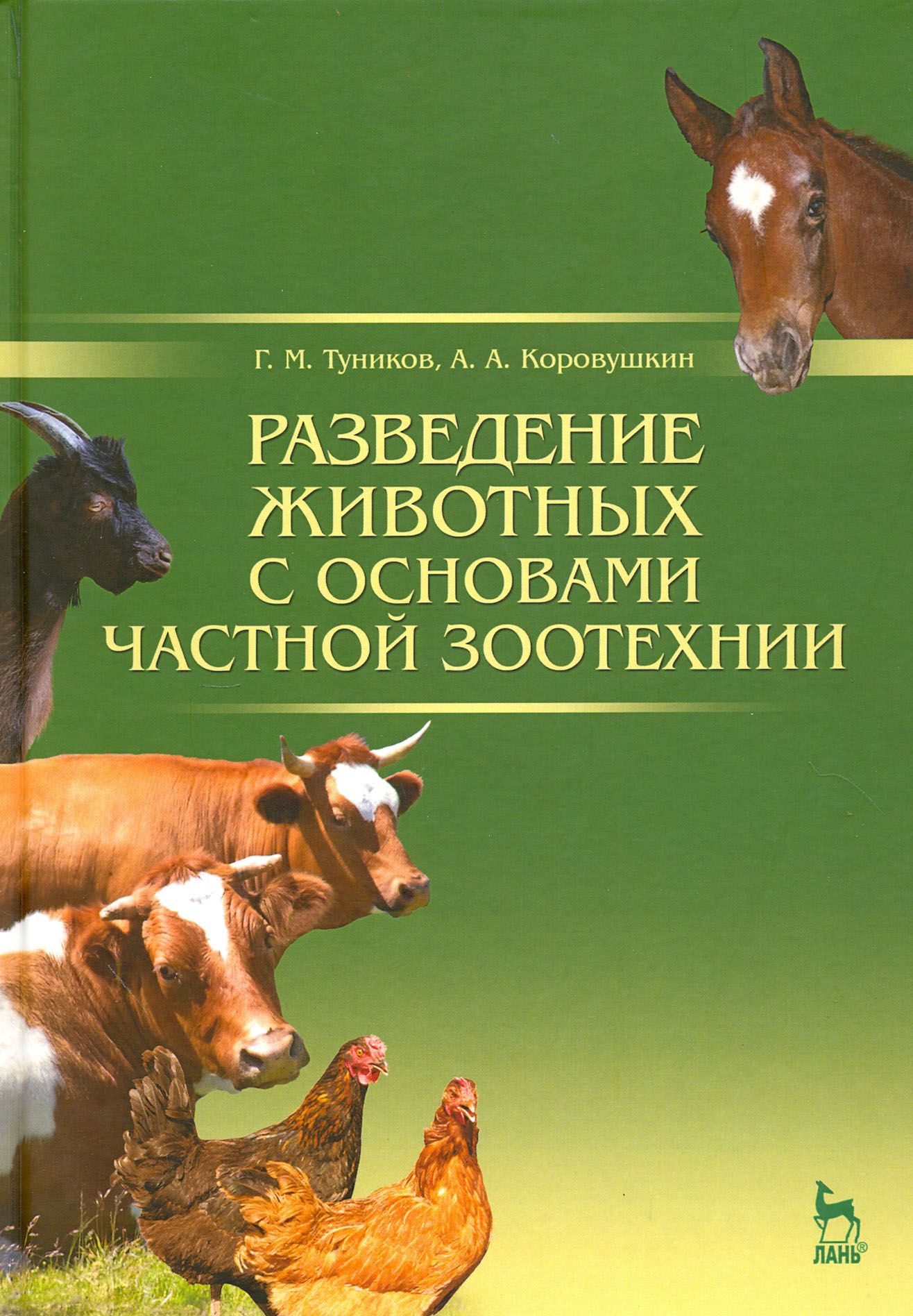 Разведениеживотныхсосновамичастнойзоотехнии.Учебник|ТуниковГеннадийМихайлович,КоровушкинАлексейАлександрович