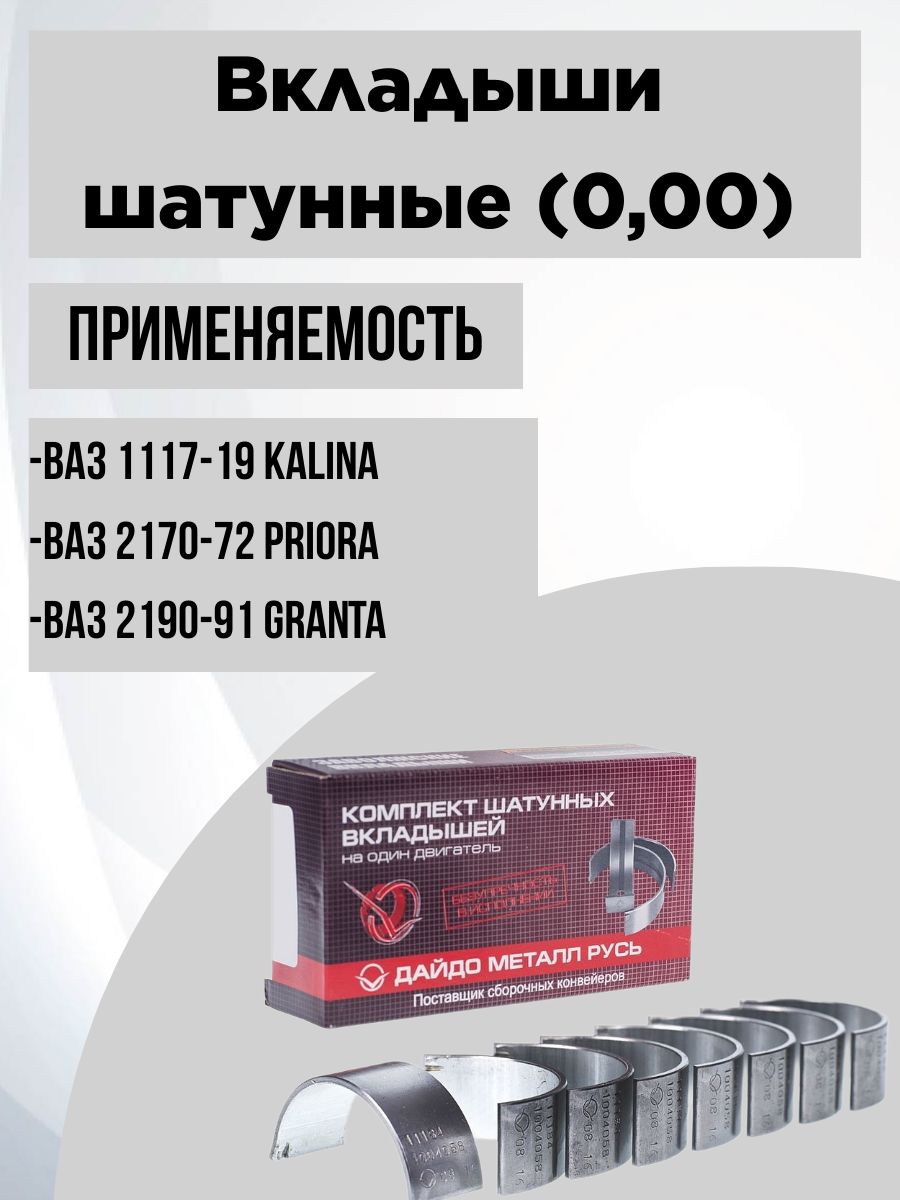 Комплект шатунных вкладышей ВАЗ 21126, 21116, 21127, d+0.00 для а/м ВАЗ 1117-19 Kalina, 2170-72 Priora, 2190-91 Granta, 11194-1000104-10