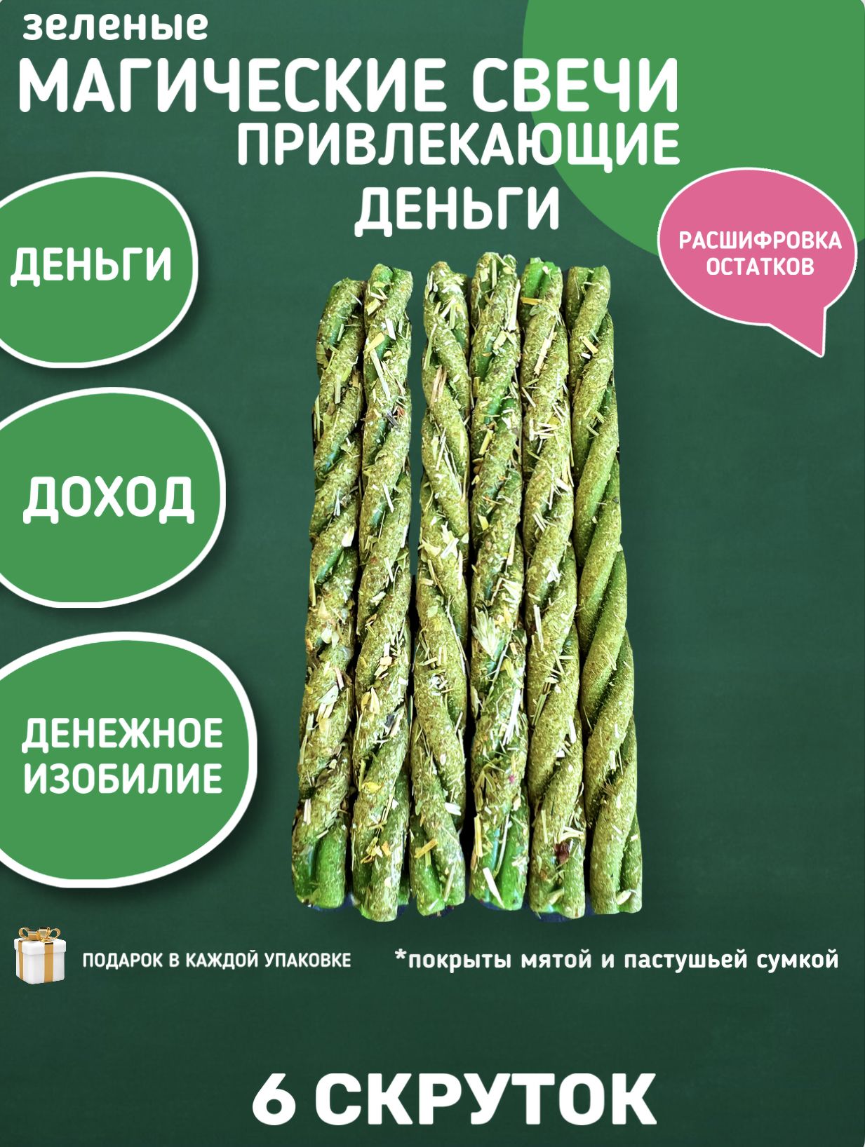 Магические свечи Набор из 6 свечей-скруток с Мятой и Пастушьей Сумкой,  зеленые Привлекающие Деньги - купить с доставкой по выгодным ценам в  интернет-магазине OZON (1415388622)