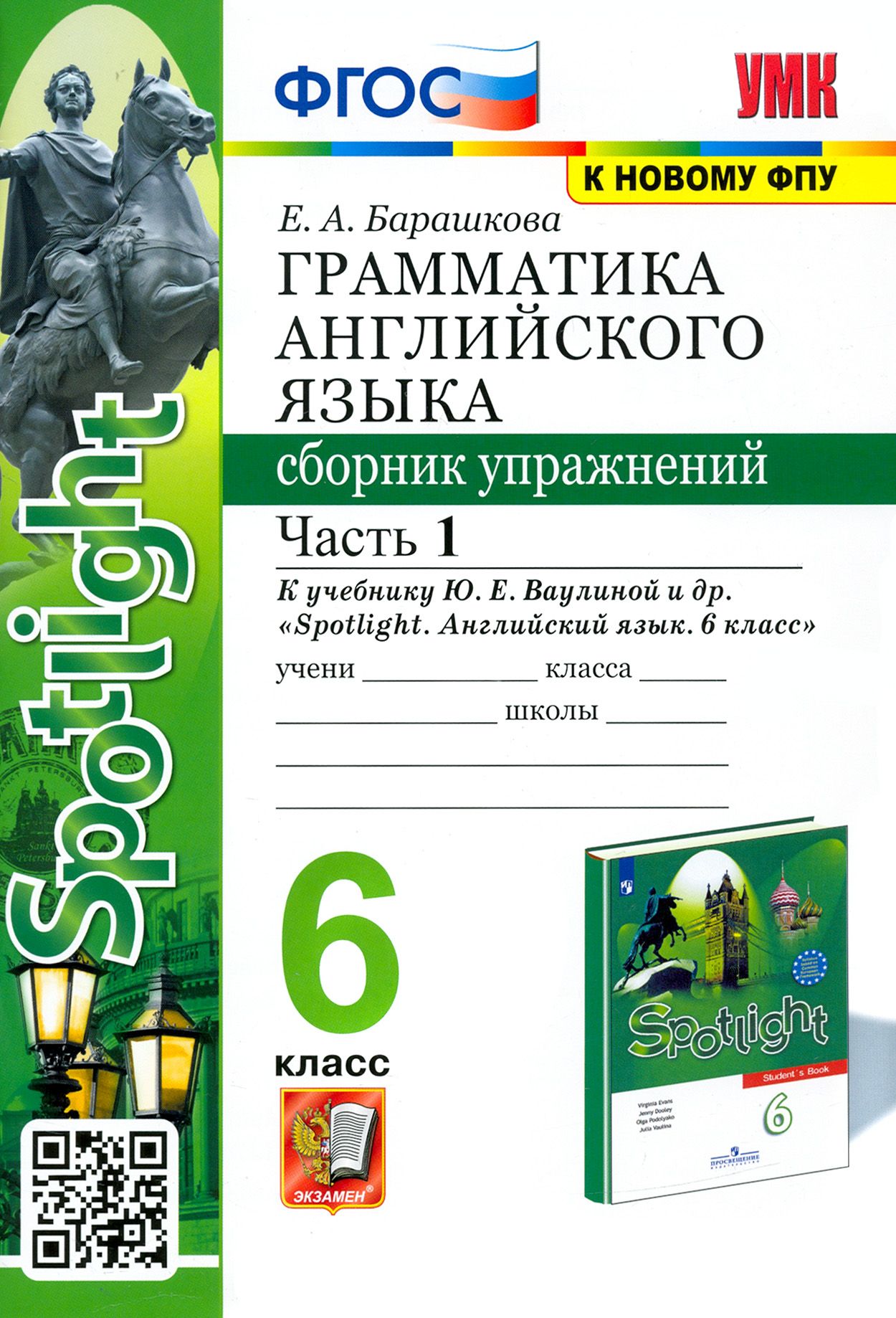 Английский язык сборник упражнений 6 класс Барашкова к учебнику Spotlight. Барашкова грамматика 6 класс Spotlight. Е А Барашкова к новому ФПУ грамматика английского языка. Грамматика английского языка сборник упражнений 5 6 класс Барашкова.