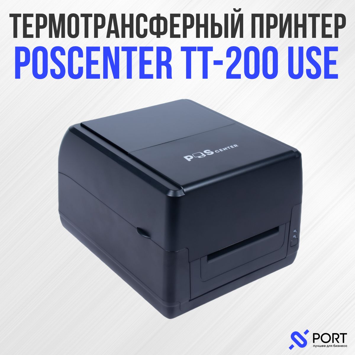 Термотрансферный принтер этикеток POScenter TT-200 USE, COM, LAN, USB, 203dpi