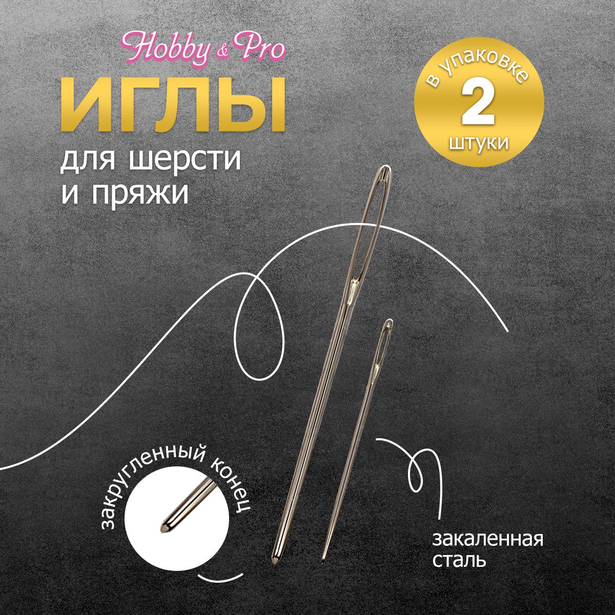 Иглы ручные для шерсти и пряжи, 2 шт, Hobby&Pro, 120117 - купить с  доставкой по выгодным ценам в интернет-магазине OZON (234237445)