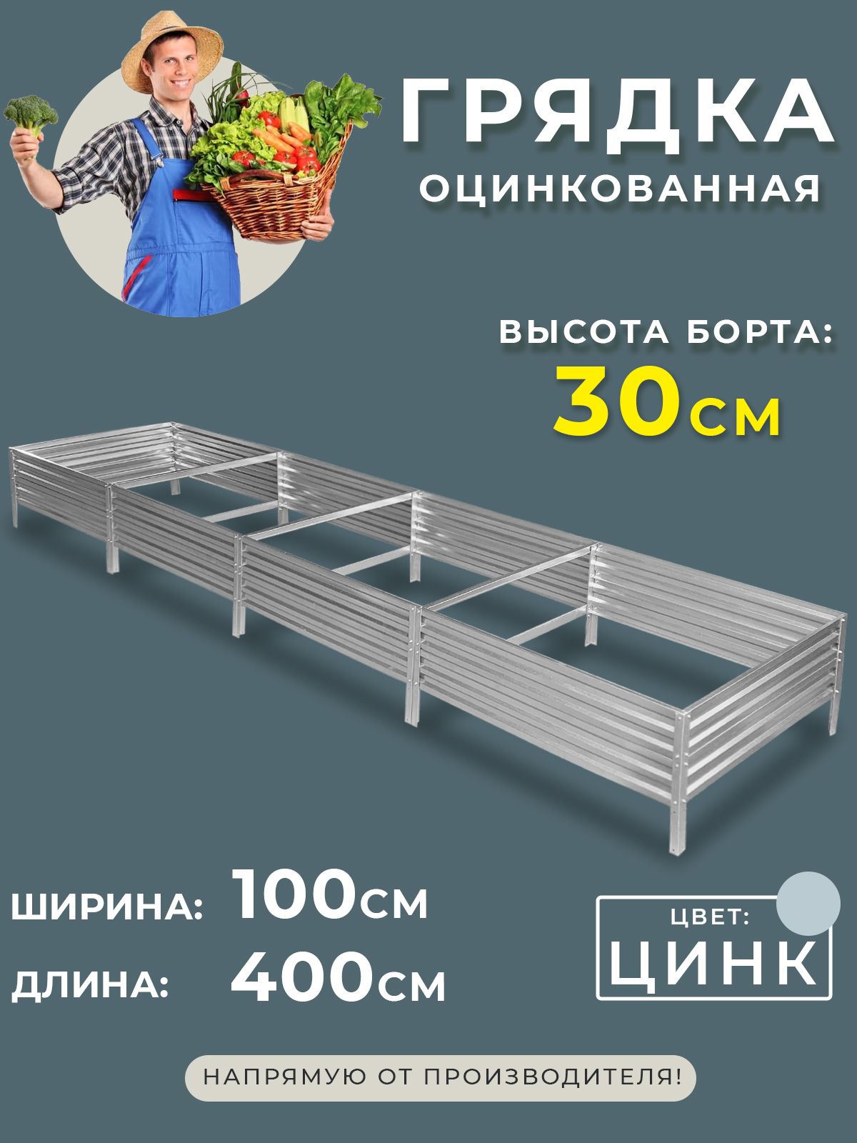 Грядка оцинкованная 1х4 метра высота 30 см. Цвет:серебристый