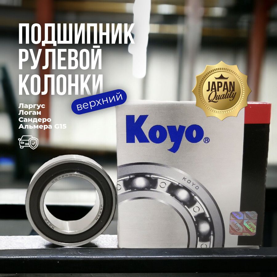 Подшипник рулевой колонки Koyo верхний DGX253-CH для автомобилей Lada Largus, Renault Logan, Renault Sandero, Nissan AlmeraG15