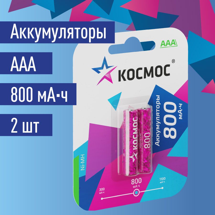 КосмосАккумуляторнаябатарейкаAAA,1,2В,800мАч,2шт