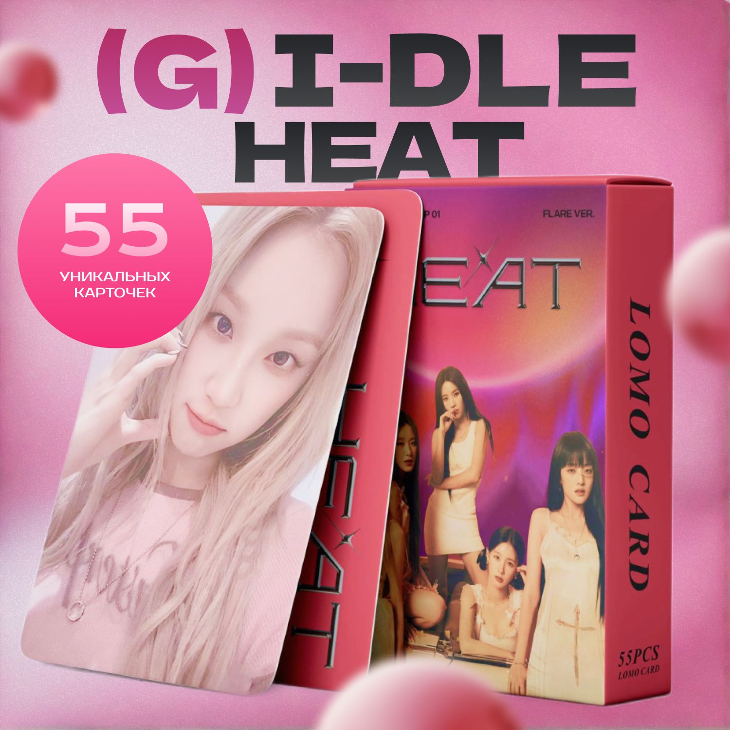 Набор карточек (G)I-DLE HEAT Джи Айдл, 54 штуки.