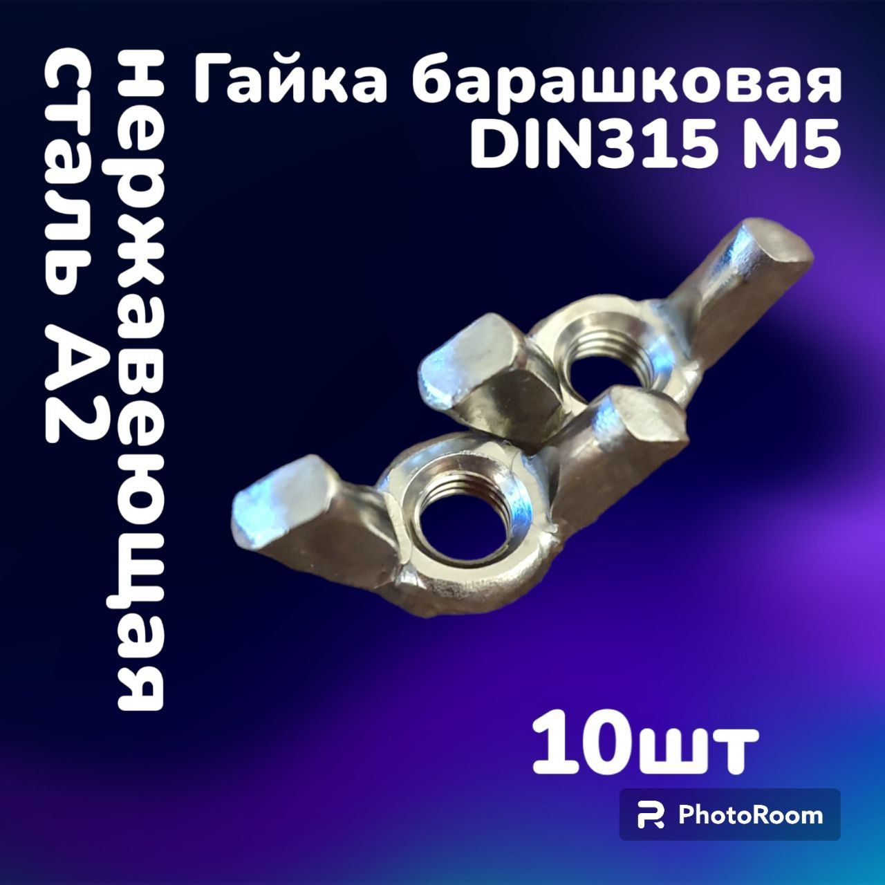 ГайканержавеющаябарашковаяDIN315А2М5(10шт)