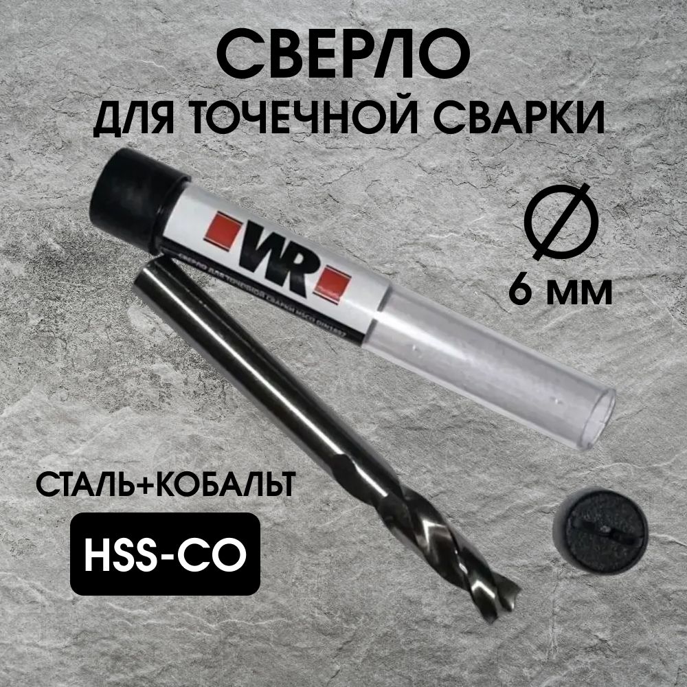 Сверло для точечной сварки, 6мм, сталь с кобальтом, WR