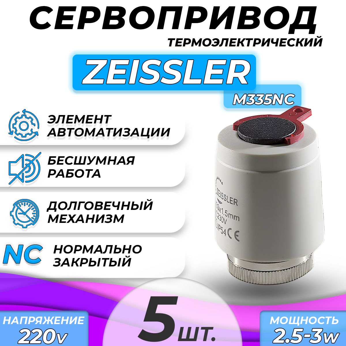 Сервопривод для теплого пола Zeissler M335NC нормально закрытый (5 шт)