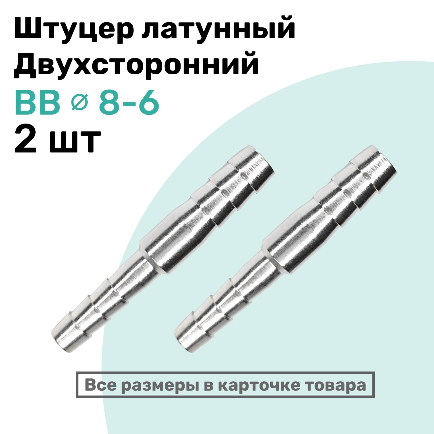 ШтуцерлатунныйелочкадвухстороннийBB8мм-6мм,ПневмоштуцерNBPT,Набор2шт