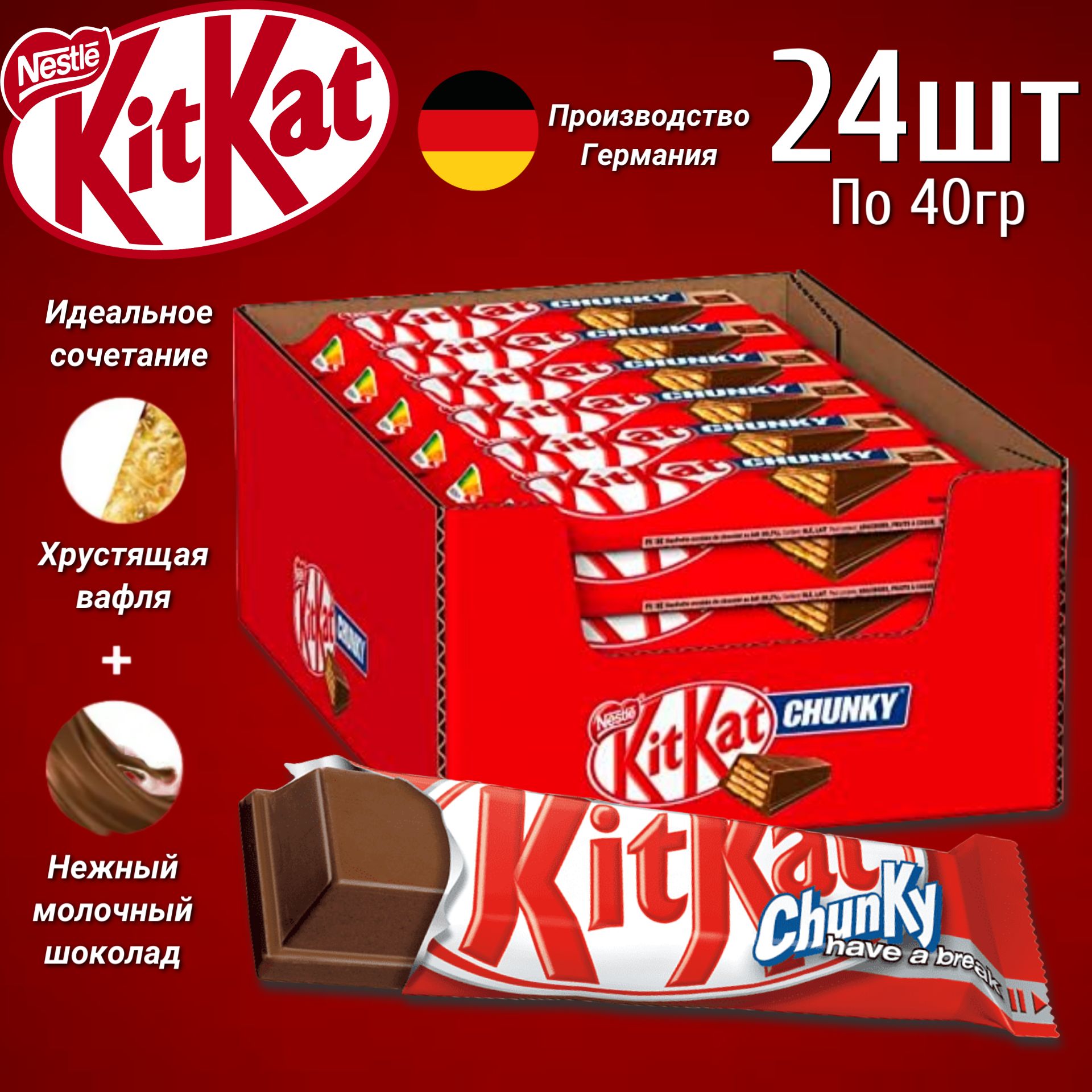 МолочныйшоколадKitKatChunky24штпо40г/НаборшоколадныхбатончиковКитКатсхрустящейвафлей(Германия)