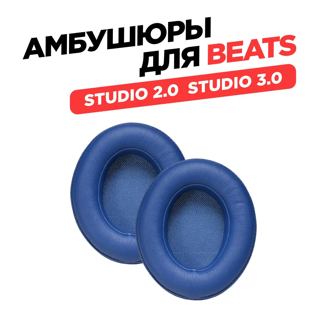 Амбушюры для наушников Beats Studio 2.0, Beats Studio 3.0, синие