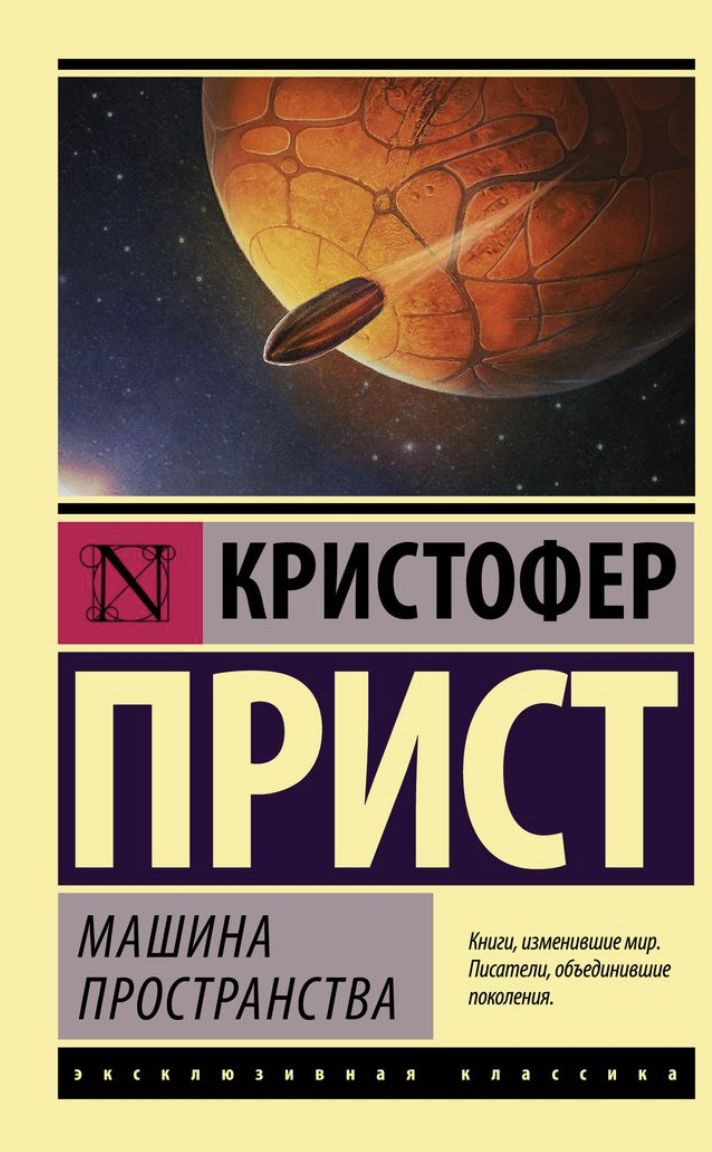 машина пространства | Прист Кристофер - купить с доставкой по выгодным  ценам в интернет-магазине OZON (1416251863)