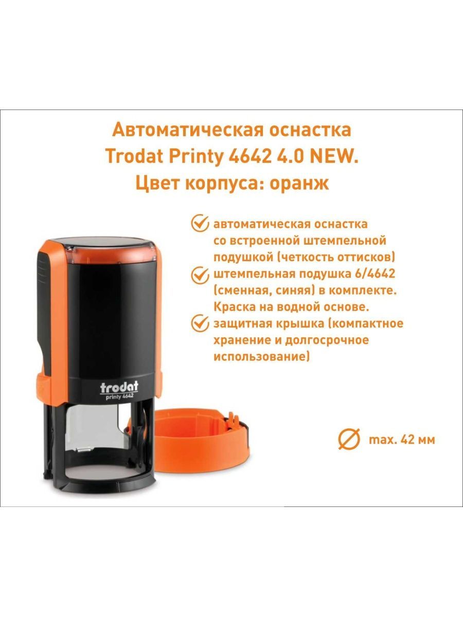 Оснастка для печати Trodat Printy 4642