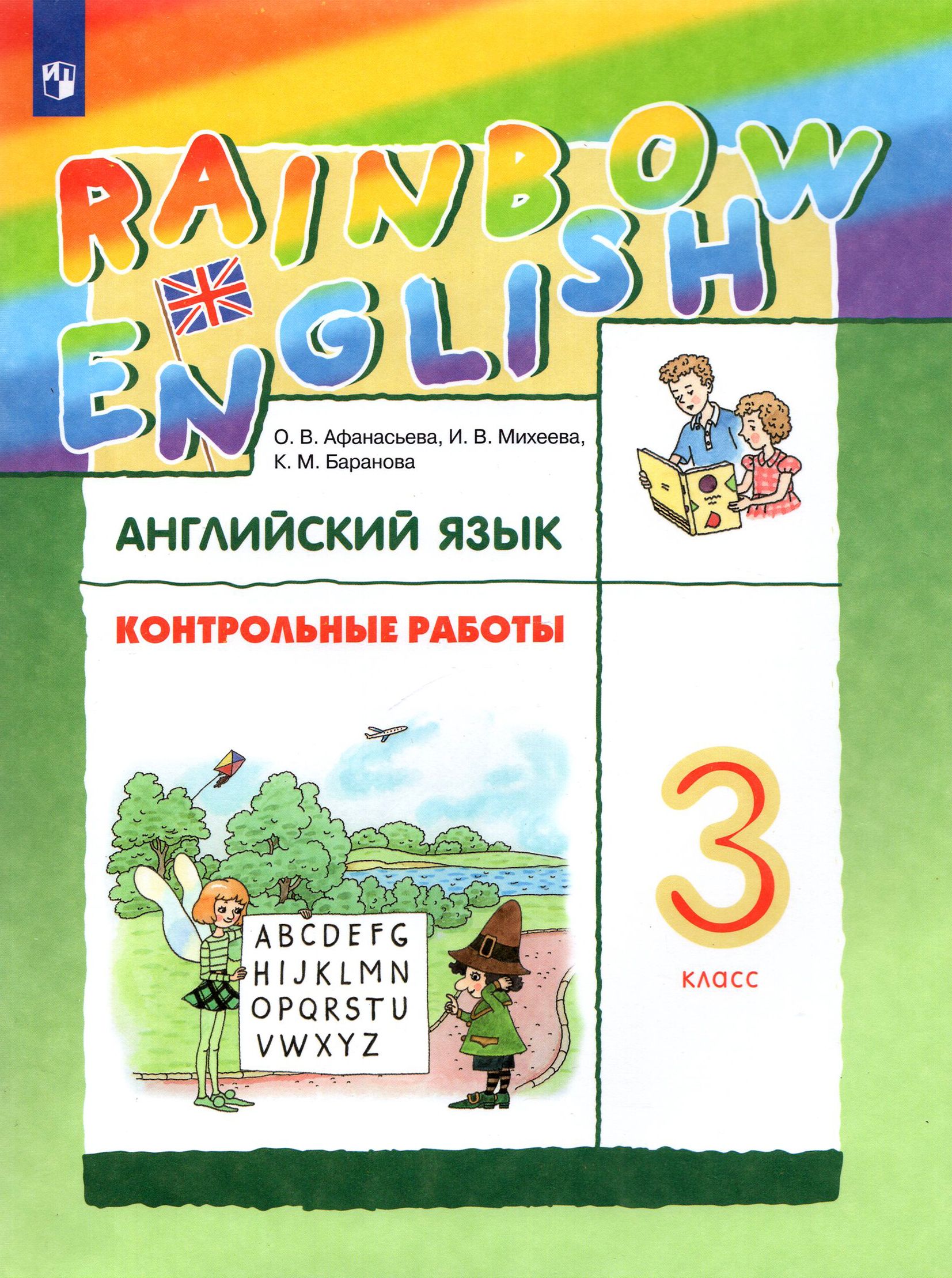 Английский язык. 3 класс. Rainbow English. Контрольные работы. ФГОС | Афанасьева Ольга Васильевна, Баранова Ксения Михайловна