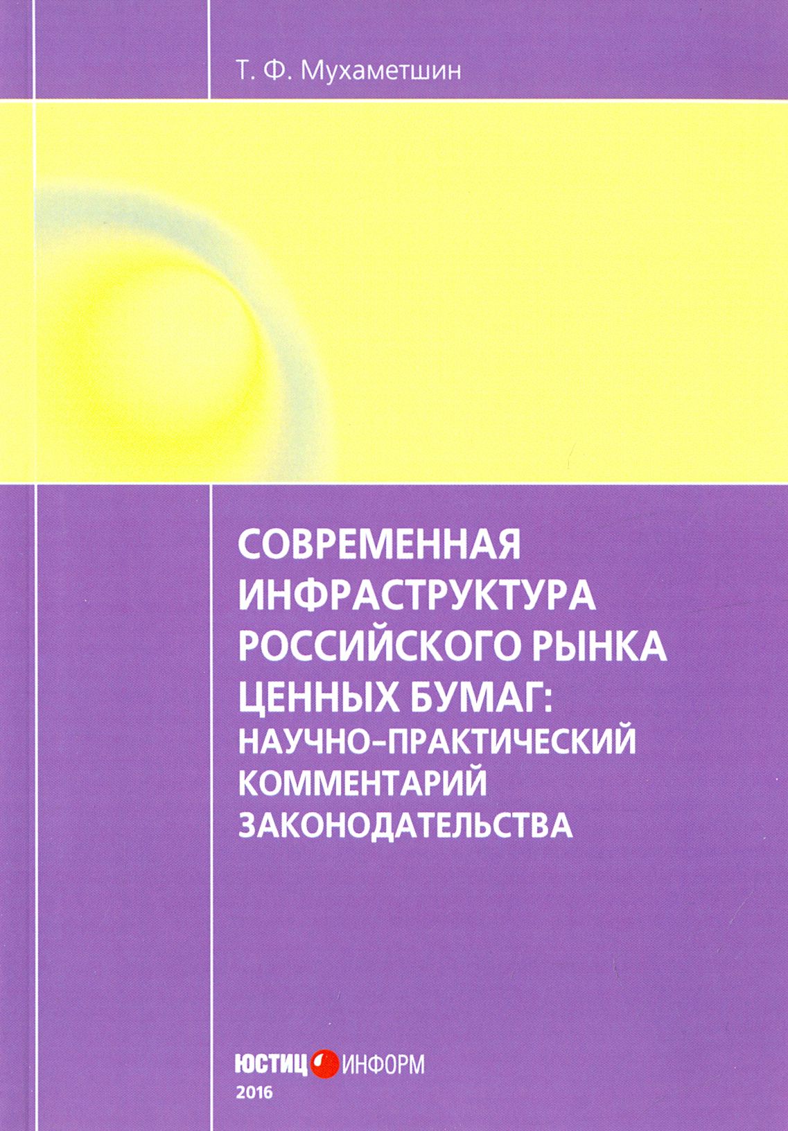 Современная инфраструктура российского рынка ценных бумаг. Научно-практический комментарий | Мухаметшин Тимур Фаритович