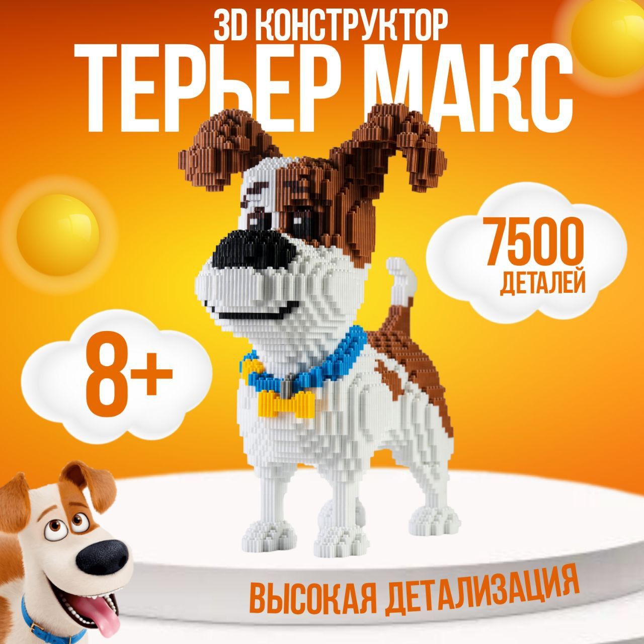 Пластиковый3DконструкторТерьерМаксвысота39см7500деталей1