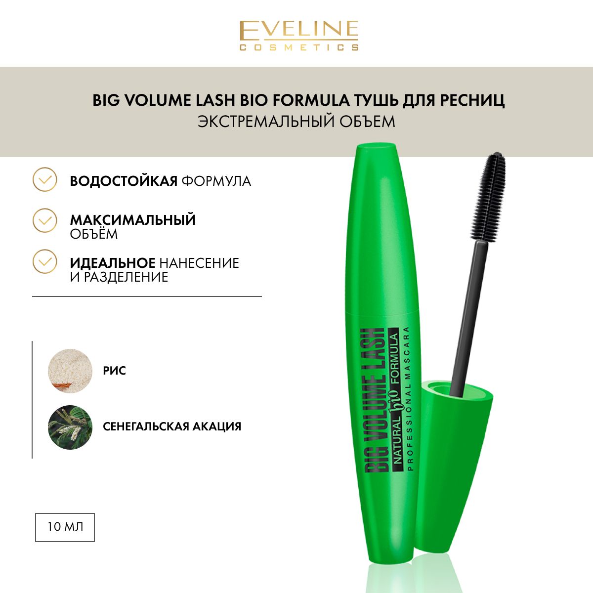 EVELINE Тушь для ресниц NATURAL BIO FORMULA BIG VOLUME LASH, черный, 10 млл