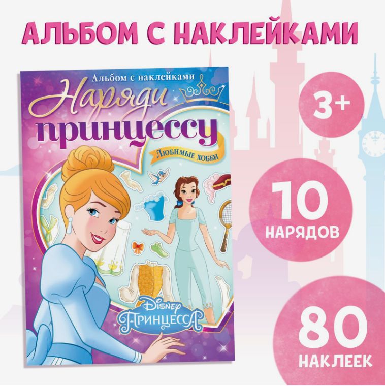 Наклейкидлядевочек,БукваЛендДиснейПринцессы,"Нарядипринцессу",наборнаклеекдлядетей,80шт