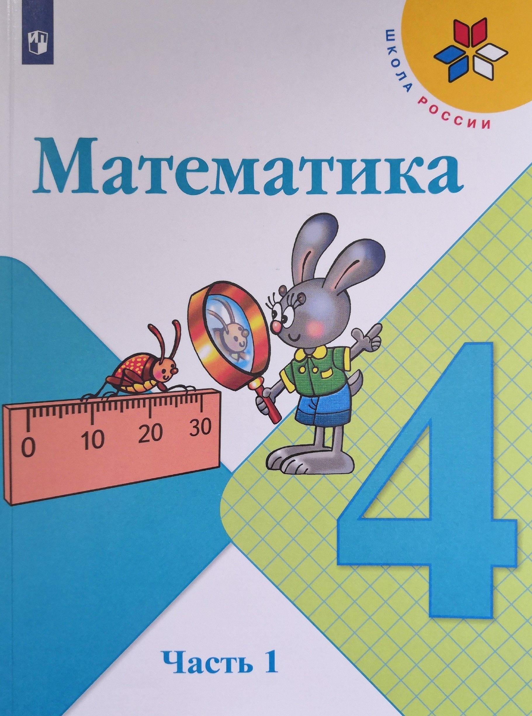 Математика школа 4 класса. Учебники математики начальной школы. Учебник математики