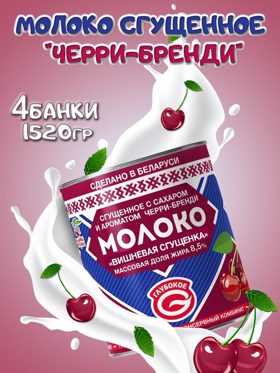 Глубокский молочноконсервный комбинат/ Сгущенное молоко с сахаром 8.5%, со вкусом черри-бренди, 4 банки