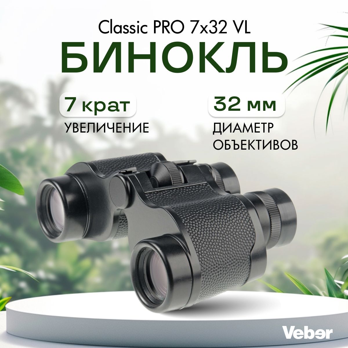 Бинокль Veber Classic PRO 7x32 VL черный