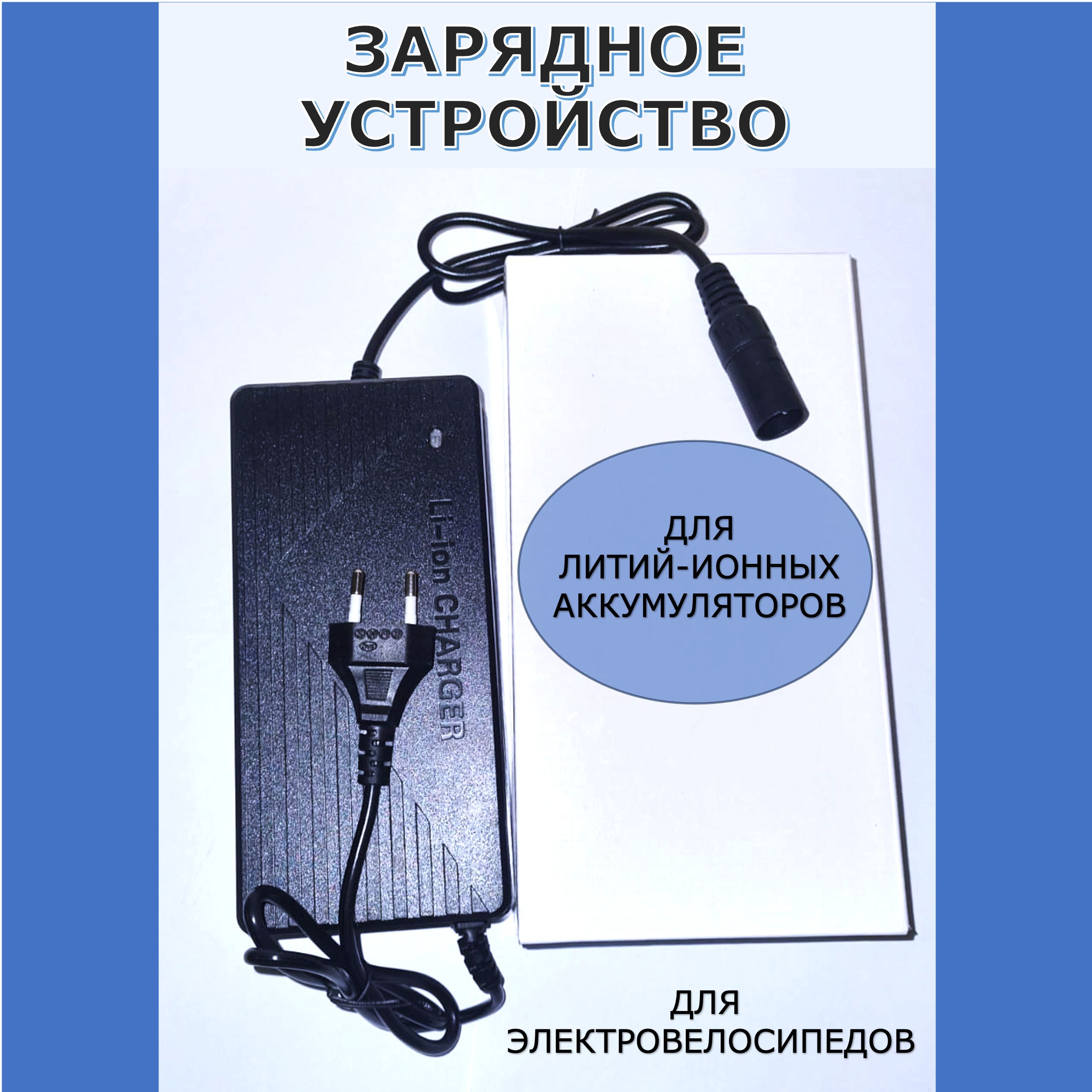 Зарядное устройство 67.2V 5A для колхозников 3pin