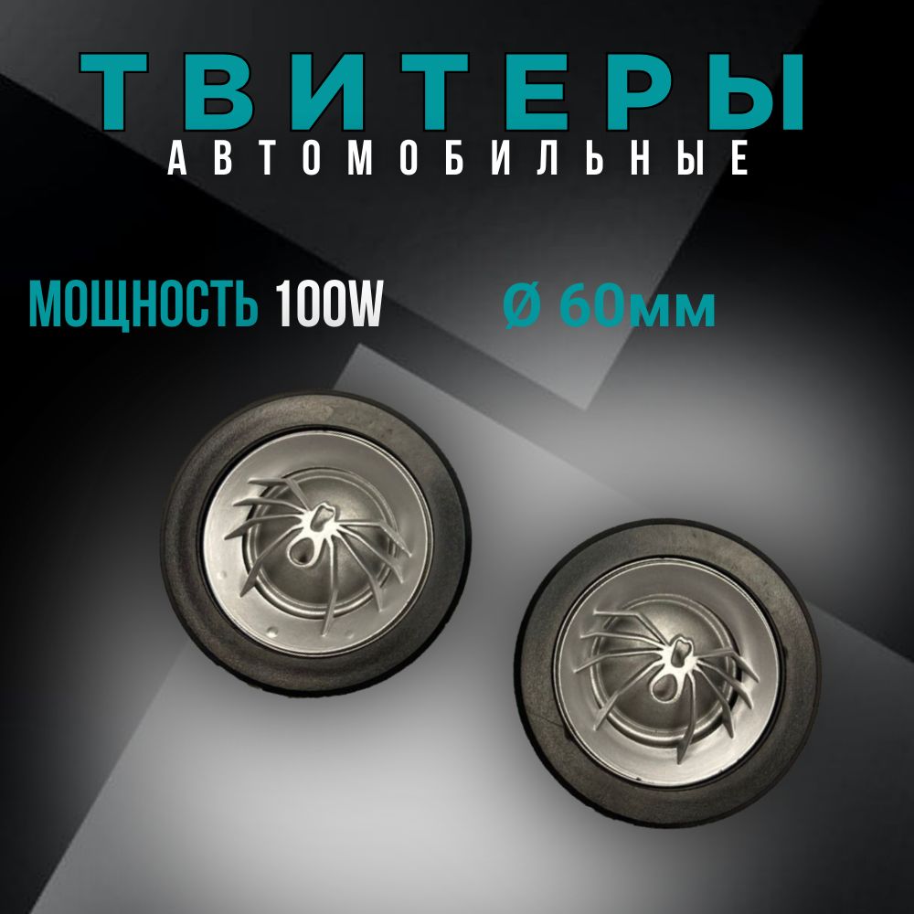 Твитеры, высокочастотные динамики-пищалки автомобильные АК-47 SOUND STREAM  60*60 мм